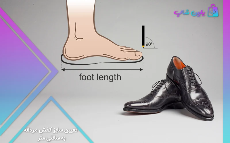 سایز کفش مردانه به سانتی متر